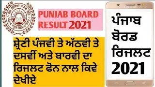 How To Check Result Punjab Board 2021|pseb result 2021|pseb 10th class result|punjab board result