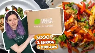 Пробую доставку набора продуктов с рецептами HelloFresh 🍗 вкусно или сусно?