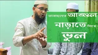 তাসাহুদে আঙ্গুল নাড়াতে গিয়ে ভুল, Bro Hussian Bin Moazzem Polash/হোসাইন বিন মোয়াজ্জেম পলাশ