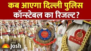 Delhi Police Result 2026: कब तक आएगा दिल्ली पुलिस कॉन्स्टेबल का रिजल्ट? | SSC