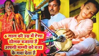 6 साल की उम्र में ही अपनी मम्मी का बजा दिया।। इतना छोटा ढोलक बजाने वाला कही नही देखा होगा अदभुत ।।