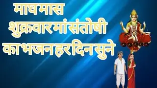 हर दिन सुने माँ संतोषी के भजन | Santoshi Mata Bhajan Collection | Friday Bhakti