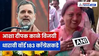 आशा दीपक काळे विजयी; धारावी वॉर्ड 183 मध्ये काँग्रेसचा विजय । BMC Election 2026 Result