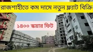 রাজশাহীতে কম দামে অত্যাধুনিক নতুন ফ্ল্যাট বিক্রি |  Flat sale rajshahi | real estate investment