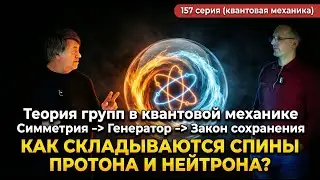 157. Как складываются спины в квантовой механике? Теория групп и законы сохранения НЕпростым языком.