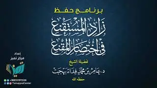 348 شرح زاد المستقنع للشيخ عامر بهجت الشفعة والوديعة