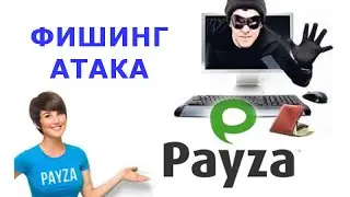 Payza. Как могут украсть пароль от кошелька Payza