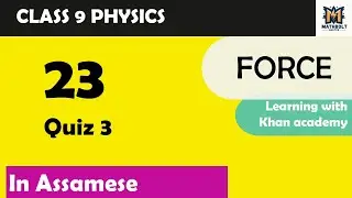 23. Quiz 3 | Physics - Class 9 Chapter 8 | Forces and Laws of Motion | Explained in Assamese