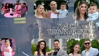 Годеж на Тони и Лилия (07.06.2025) 4K