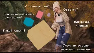 Взаимодействие с объектами в Second Life, настройка клиента? &mdash; Очень интересно, но ничего непонятно