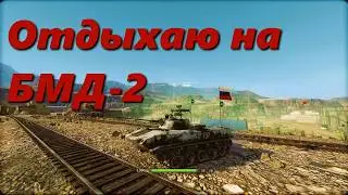 Отдыхаю на БМД 2. Armored Warfare