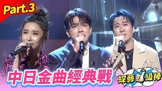 【閃耀光芒目光爭奪戰】Part.3 中日金曲經典戰 👍(康康 許志豪 陳隨意 陳孟賢 李子森 杜忻恬 施文彬 郭婷筠 陳怡婷 蘇宥蓉 吳美琳 蕭玉芬 沈建豪 吳俊宏 翁鈺鈞 吳申梅 談詩玲 朱宇青)