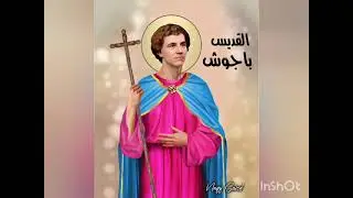 القديس باجوش للأطفال
