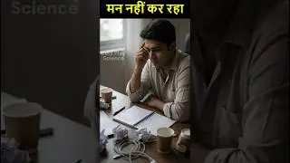 Motivation 2 दिन में खत्म क्यों हो जाती है? | Brain Science