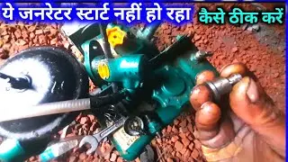 3kv ganrator starting problam solve ।। 3kv जनरेटर इंजन स्टार्ट नहीं हो रहा कैसे ठीक करें।।