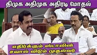 MK Stalin Vs Edapadi Palanisamy | Sterlite,Elections,Neet TN Assembly Debate | Tamil News | nba 24x7