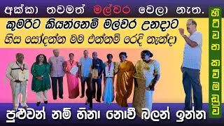 Hitawana Kawi Maduwa🤣|හිනා වෙවි බලන්න ලස්සන කවි සංවාදයක්|🤣අක්කා තවමත් මල්වර වෙල‍ා නැත.2026.01.23🤥