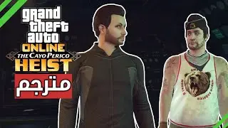 زيد يلعب هايست كايو بيريكو لأول مرة | مترجم للعربية GTA 5 Online