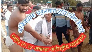 Kallu pahalwan jhijhak v/s Sandeep pahalwan BNW Akhada Varanasi