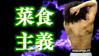 ベジタリアンになったら動きが違う！個人にあわせた食事で変わるベストパフォーマンスを細川バレンタインが実体験で解説します！