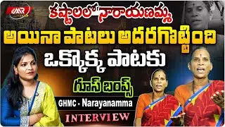 కష్టాల్లో ఫోక్ సింగర్ నారాయణమ్మ అయినా పాటను వదలలేదు..!|Folk SInger GHMC Narayanamma|MRmediaTelangana
