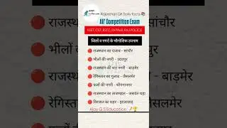 राजस्थान के भौगोलिक उपनाम 🛑 #rajasthan #geography #culture #police #patwari #short #gkquiz