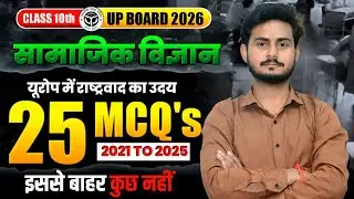 यूरोप में राष्ट्रवाद का उदय  | class 10th chap 01`| Important MCQs || UP & bihar board  2026