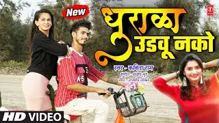 धुराळा उडवू नको I Dhurala Udavu Nako (Official Video) I New Masti Song Kavita Raam I Marathi Gane Dj