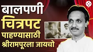 Ajit Pawar | श्रीरामपूरमधील आठवणी सांगताना अजित पवार काय म्हणाले होते पहा&hellip; | AB3