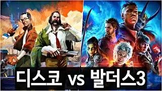 디스코 엘리시움 vs 발더스 게이트 3 - 1등 인정한다