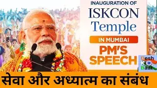 ISKCON Temple  in Mumbai PM #Modi speech l#news #modi #pmmodi #bjp #mumbainews