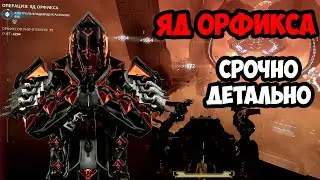 Яд Орфикса | Детальный разбор обновления