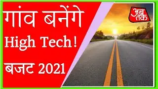 गांव बनेंगे High Tech!  (AB TAK)