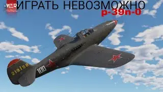 Этот самолёт p-39n-0 не даст тебе нормально играть...