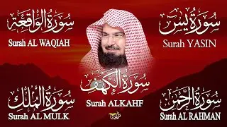 سورة يس + الواقعة + الرحمن + الملك + الكهف للرزق والشفاء العاجل باذن الله💚 عبد الرحمن السديس