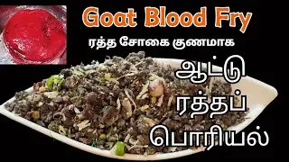 🐐ஆட்டு இரத்த பொரியல்🐐|Goat Blood Fry In Tamil |Ratha Poriyal |Mutton Blood Fry In Tamil#goatbloodfry