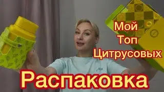 Распаковка+ мой цитрусовых парфюмов