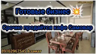 Кафе Самовар сатылат срочно #продаю #кафе #Москва #Балашиха #России #бизнес 