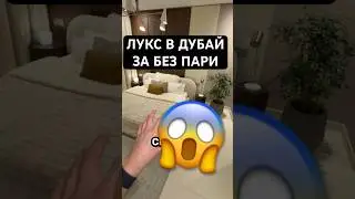 Лукс в Дубай за без пари 😱#dubai #realestateinvesting #cheap