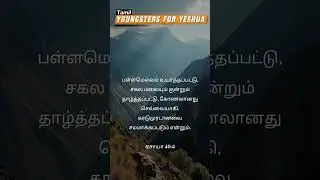 DAILY SCRIPTURAL INSIGHTS - YOUNGSTERS FOR YESHUA (Tamil) - Bro.Arun