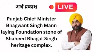 CM Bhagwant Singh Mann laying Foundation stone of Shaheed Bhagat Singh heritage complex.