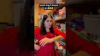 અત્યારે સાસુ ને સંતાડવા પડે 🤣#gujarati #trending #funny #gujuthings #ytshorts #shorts #gujju #viral
