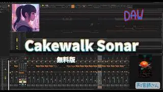 Hotel California・フレンズ・ZOMBIEほかCakewalk Sonarで作るカラオケ4曲＋近況報告＋青梅人DEMO【PEOZ Guitar】