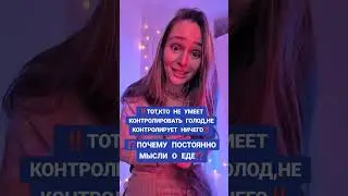 ПОСТОЯННО МЫСЛИ О ЕДЕ ⁉️