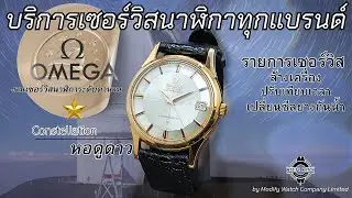 ผลงานการเซอร์วิสนาฬิกาแบรนด์ 𝐎𝐌𝐄𝐆𝐀 Constellation Pie Pan Dial 18k Ref.14393 ระบบ : Automatic CAL.561