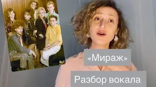 Море грез - Мираж - вокальный разбор 