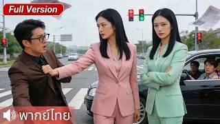 CEO สาวทายาทพันล้าน ถูกสามีสมคบชู้ยึดบริษัทและสังหาร ฝาแฝดสวมรอยแก้แค้นคนชั่ว !!!