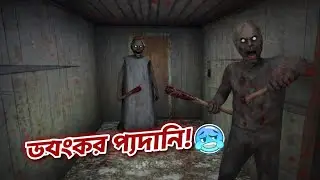 দাদি আর Grandpa মিলে আজ খুব মারলো 😨 | Granny Chapter 2 Bangla Horror Gameplay