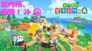 【あつまれ どうぶつの森/あつ森】 案内所の改築が完了！自宅も広くなったよ！🏠️✨️今回は本当にチョッとだけよ‼️【ゼクノス/Xekunos】