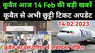14 Feb.2022 Kuwait India flight ticket update Kuwait expats news today